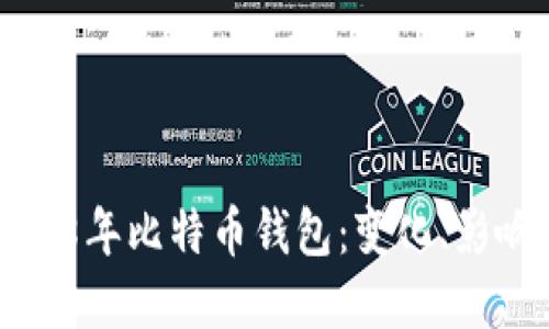 深入探讨2018年比特币钱包：变化、影响与实用指南
