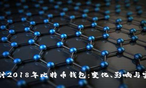 深入探讨2018年比特币钱包：变化、影响与实用指南