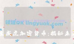 强势崛起的生威虎加密货币：揭秘未来金融的黑