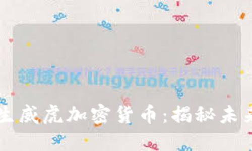 强势崛起的生威虎加密货币：揭秘未来金融的黑马
