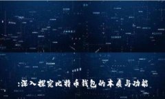 :深入探究比特币钱包的本质与功能