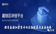 探索泰国加密货币的蓬勃发展与未来机遇