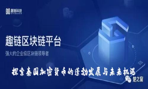 探索泰国加密货币的蓬勃发展与未来机遇