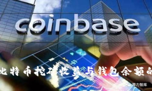 揭秘比特币挖矿收益与钱包余额的秘密