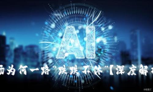 加密货币市场为何一路“跌跌不休”？深度解析背后的原因