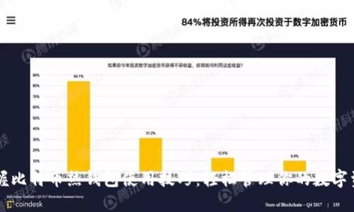 掌握比特币热钱包使用技巧：轻松管理你的数字资产