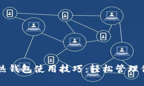 掌握比特币热钱包使用技巧：轻松管理你的数字资产