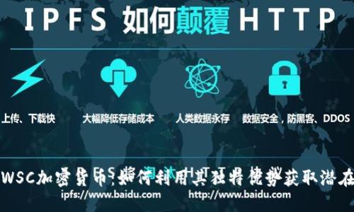 揭秘WSC加密货币：如何利用其独特优势获取潜在收益