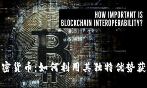 揭秘WSC加密货币：如何利用其独特优势获取潜在收益
