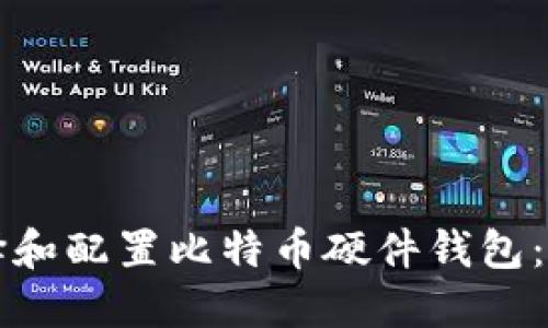 如何选择和配置比特币硬件钱包：全面指南