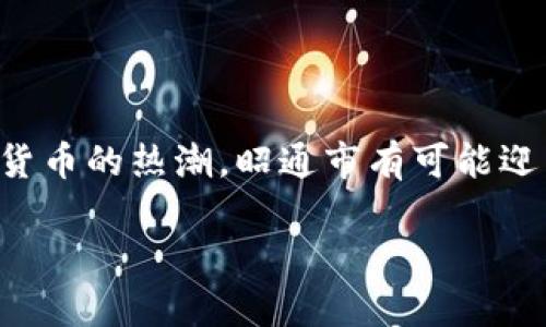   探索昭通市的加密货币：如何在数字资产浪潮中把握机会 / 

 guanjianci 昭通市, 加密货币, 数字资产, 投资机会, 区块链技术 /guanjianci 

引言：数字时代的新机遇

在当今数字化迅速发展的社会，越来越多的人开始关注加密货币这个新兴领域，尤其是在中国西部的昭通市。这座地处云南省的城市，因其独特的地理位置和丰富的矿产资源，逐渐成为加密货币投资者和技术开发者的关注焦点。关于加密货币的讨论不再是局限于一小部分资深投资者，而是吸引了许多普通大众的目光。本文将为你揭示昭通市的加密货币市场现状、发展潜力以及投资机会。

昭通市的地理与资源优势

昭通市位于云南省，被誉为“滇东北经济中心”。这里的气候适宜，水资源丰富，特别是水电资源充沛，为大型矿场的建立和运营提供了理想条件。这使得昭通在加密货币挖矿行业中具备了一定的竞争优势。许多矿业公司在这里建立了大型的挖矿场，借助当地的低电费和丰富水电，极大地降低了运营成本。

加密货币的兴起：现状与挑战

尽管加密货币在全球范围内展现出强大的市场潜力，但昭通市的加密货币市场仍显得相对年轻。随着比特币、以太坊等主流数字货币逐渐为大众所接受，昭通市的一些企业和投资者开始试水这一新兴领域。然而，面对法律法规的不确定性以及市场波动带来的风险，许多人仍然对加密货币给予了谨慎的态度。

此外，虽然挖矿活动带来了经济效益，但也引发了环境保护的争议。随着全球持续关注可持续发展，昭通市的矿业企业需要寻求更环保的挖矿解决方案，以平衡经济利益和环境保护。

投资加密货币的机会

尽管存在挑战，昭通市的加密货币市场依然充满机会。随着区块链技术的不断发展，越来越多的行业开始探索与加密货币的结合。例如，昭通的农业企业可以利用区块链技术进行供应链管理，提高透明度和效率。这不仅能够降低成本，还有助于提升行业服务的质量。

此外，参与加密货币投资的个人和小型企业也可以通过提供相关的教育和服务，从中获得收益。例如，开设加密货币培训班，帮助大家了解如何安全地进行交易，或者提供咨询服务，帮助新手如何挑选合适的投资项目。

数字资产与生活的融合

加密货币不仅仅是投机的对象，它们逐渐融入我们的日常生活。随着数字钱包的普及，越来越多的人选择用加密货币进行消费，从购买商品到支付服务，数字资产的使用场景在逐渐丰富。昭通市的一些商家也意识到了这一趋势，开始接受比特币等加密货币作为支付方式。虽然目前这一现象尚在探索阶段，但未来如果能够形成一定规模，势必会改变当地的商业生态。

区域发展与政策环境

加密货币的健康发展离不开良好的政策环境。昭通市近年来在推动数字经济发展方面提出了多项措施，支持区块链技术的研究与应用。这为加密货币的发展提供了政策保障，也为投资者提供了良好的创业环境。

然而，投资加密货币仍需谨慎，尤其在政策日益趋严的背景下，投资者必须持续关注官方网站及相关政策动向，以避免潜在的风险。此外，建立完善的法律框架与审查机制，能促进加密货币市场的健康、有序发展。

未来展望：迈向更广阔的数字经济

展望未来，昭通市的加密货币市场有望随着数字经济的发展而不断壮大。随着区块链的应用场景逐步拓宽，昭通市的企业与个体能够利用这一技术提升自身竞争力，甚至参与到更大范围的国际贸易当中。

同时，昭通市的年轻一代对新技术的接受度普遍较高，他们的积极尝试会为城市的数字化转型注入新鲜的血液。通过推动科技创新与加密经济的结合，昭通市有机会在全国的数字经济地图中占据一席之地。

结论：把握机会，迎接挑战

综上所述，昭通市的加密货币市场虽处于起步阶段，但无疑隐藏着诸多机遇。无论是挖矿企业、投资者，还是普通消费者，都应该积极探索这个领域，并抓住时代赋予的机会。透过加密货币的热潮，昭通市有可能迎来经济的新一轮发展。然而，投资者必须保持警惕，理性应对万变的市场环境，以确保在风险与收益之间取得合理的平衡。

毕竟，在这个复杂的数字时代，把握机会固然重要，但谨慎决策同样不可忽视。昭通市将如何在加密货币的浪潮中崭露头角，值得我们期待。