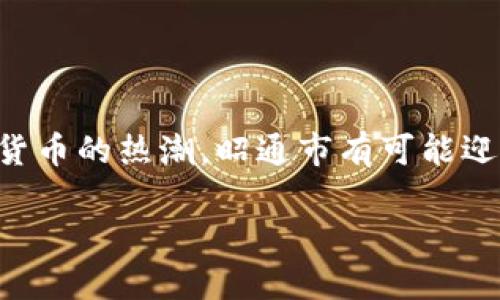   探索昭通市的加密货币：如何在数字资产浪潮中把握机会 / 

 guanjianci 昭通市, 加密货币, 数字资产, 投资机会, 区块链技术 /guanjianci 

引言：数字时代的新机遇

在当今数字化迅速发展的社会，越来越多的人开始关注加密货币这个新兴领域，尤其是在中国西部的昭通市。这座地处云南省的城市，因其独特的地理位置和丰富的矿产资源，逐渐成为加密货币投资者和技术开发者的关注焦点。关于加密货币的讨论不再是局限于一小部分资深投资者，而是吸引了许多普通大众的目光。本文将为你揭示昭通市的加密货币市场现状、发展潜力以及投资机会。

昭通市的地理与资源优势

昭通市位于云南省，被誉为“滇东北经济中心”。这里的气候适宜，水资源丰富，特别是水电资源充沛，为大型矿场的建立和运营提供了理想条件。这使得昭通在加密货币挖矿行业中具备了一定的竞争优势。许多矿业公司在这里建立了大型的挖矿场，借助当地的低电费和丰富水电，极大地降低了运营成本。

加密货币的兴起：现状与挑战

尽管加密货币在全球范围内展现出强大的市场潜力，但昭通市的加密货币市场仍显得相对年轻。随着比特币、以太坊等主流数字货币逐渐为大众所接受，昭通市的一些企业和投资者开始试水这一新兴领域。然而，面对法律法规的不确定性以及市场波动带来的风险，许多人仍然对加密货币给予了谨慎的态度。

此外，虽然挖矿活动带来了经济效益，但也引发了环境保护的争议。随着全球持续关注可持续发展，昭通市的矿业企业需要寻求更环保的挖矿解决方案，以平衡经济利益和环境保护。

投资加密货币的机会

尽管存在挑战，昭通市的加密货币市场依然充满机会。随着区块链技术的不断发展，越来越多的行业开始探索与加密货币的结合。例如，昭通的农业企业可以利用区块链技术进行供应链管理，提高透明度和效率。这不仅能够降低成本，还有助于提升行业服务的质量。

此外，参与加密货币投资的个人和小型企业也可以通过提供相关的教育和服务，从中获得收益。例如，开设加密货币培训班，帮助大家了解如何安全地进行交易，或者提供咨询服务，帮助新手如何挑选合适的投资项目。

数字资产与生活的融合

加密货币不仅仅是投机的对象，它们逐渐融入我们的日常生活。随着数字钱包的普及，越来越多的人选择用加密货币进行消费，从购买商品到支付服务，数字资产的使用场景在逐渐丰富。昭通市的一些商家也意识到了这一趋势，开始接受比特币等加密货币作为支付方式。虽然目前这一现象尚在探索阶段，但未来如果能够形成一定规模，势必会改变当地的商业生态。

区域发展与政策环境

加密货币的健康发展离不开良好的政策环境。昭通市近年来在推动数字经济发展方面提出了多项措施，支持区块链技术的研究与应用。这为加密货币的发展提供了政策保障，也为投资者提供了良好的创业环境。

然而，投资加密货币仍需谨慎，尤其在政策日益趋严的背景下，投资者必须持续关注官方网站及相关政策动向，以避免潜在的风险。此外，建立完善的法律框架与审查机制，能促进加密货币市场的健康、有序发展。

未来展望：迈向更广阔的数字经济

展望未来，昭通市的加密货币市场有望随着数字经济的发展而不断壮大。随着区块链的应用场景逐步拓宽，昭通市的企业与个体能够利用这一技术提升自身竞争力，甚至参与到更大范围的国际贸易当中。

同时，昭通市的年轻一代对新技术的接受度普遍较高，他们的积极尝试会为城市的数字化转型注入新鲜的血液。通过推动科技创新与加密经济的结合，昭通市有机会在全国的数字经济地图中占据一席之地。

结论：把握机会，迎接挑战

综上所述，昭通市的加密货币市场虽处于起步阶段，但无疑隐藏着诸多机遇。无论是挖矿企业、投资者，还是普通消费者，都应该积极探索这个领域，并抓住时代赋予的机会。透过加密货币的热潮，昭通市有可能迎来经济的新一轮发展。然而，投资者必须保持警惕，理性应对万变的市场环境，以确保在风险与收益之间取得合理的平衡。

毕竟，在这个复杂的数字时代，把握机会固然重要，但谨慎决策同样不可忽视。昭通市将如何在加密货币的浪潮中崭露头角，值得我们期待。