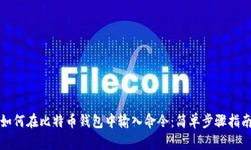 如何在比特币钱包中输入命令：简单步骤指南