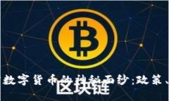 揭开俄罗斯加密数字货币的神秘面纱：政策、趋