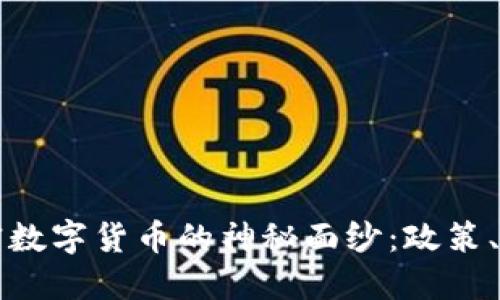 揭开俄罗斯加密数字货币的神秘面纱：政策、趋势与未来展望