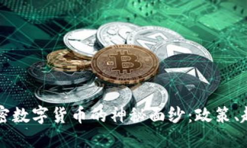 揭开俄罗斯加密数字货币的神秘面纱：政策、趋势与未来展望