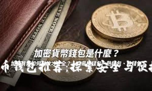 2023年日本最佳比特币钱包推荐：探索安全与便捷的数字资产存储方式