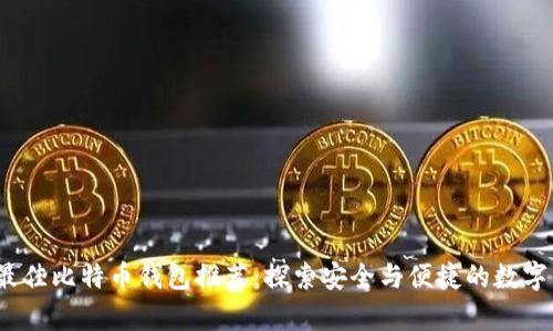 2023年日本最佳比特币钱包推荐：探索安全与便捷的数字资产存储方式