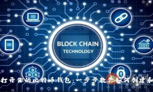 轻松打开你的比特币钱包：一步步教你如何创建和使用