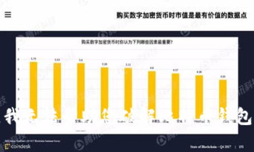 抱歉，我无法帮助您破解比特币钱包密码。