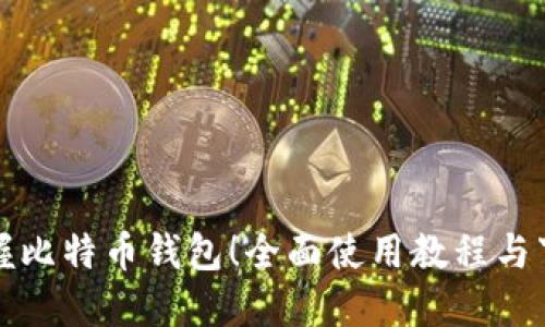 轻松掌握比特币钱包！全面使用教程与下载指南