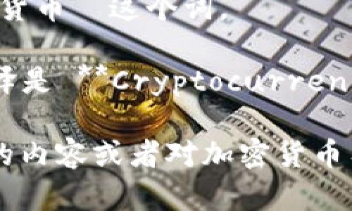 当然，我可以翻译『加密货币』这个词。

『加密货币』的英文翻译是 **Cryptocurrency**。

如果你有其他需要翻译的内容或者对加密货币有具体的问题，请告诉我！