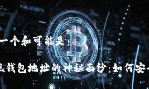 鉴于您的问题，一个和可能是：

揭开比特币提现钱包地址的神秘面纱：如何安全提取你的财富