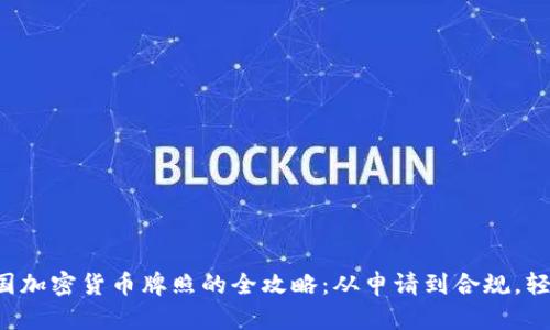 获取韩国加密货币牌照的全攻略：从申请到合规，轻松掌握!
