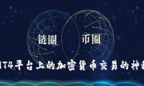 揭开MT4平台上的加密货币交易的神秘面纱