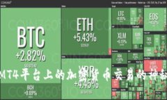 揭开MT4平台上的加密货币交易的神秘面纱
