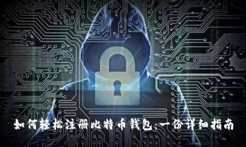 如何轻松注册比特币钱包：一份详细指南
