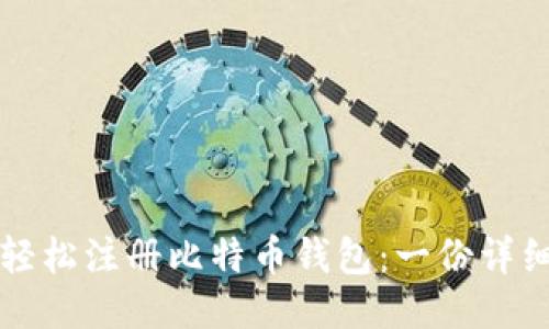 如何轻松注册比特币钱包：一份详细指南