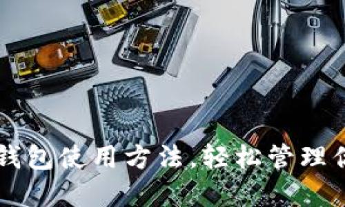 掌握比特币钱包使用方法，轻松管理你的数字资产