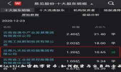 掌握Elastic加密数字货币：如何投资与交易的全面