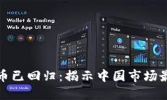 加密货币已回归：揭示中国市场最新动态