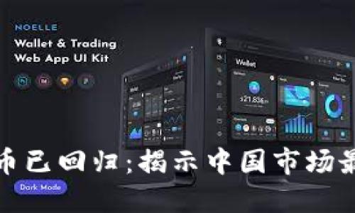 加密货币已回归：揭示中国市场最新动态