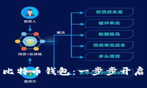 如何轻松下载官方比特币钱包：一步步开启你的加密货币之旅