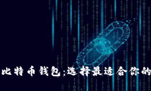 探索比特币钱包：选择最适合你的类型