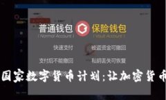 印度正式启动国家数字货币计划：让加密货币走