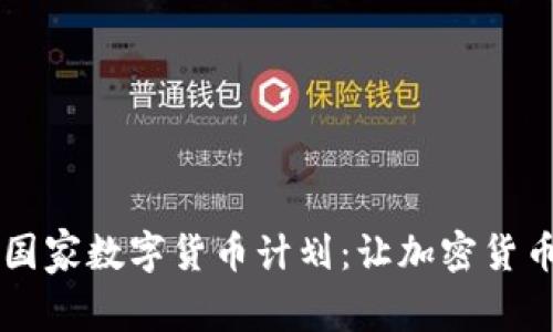 印度正式启动国家数字货币计划：让加密货币走进日常生活