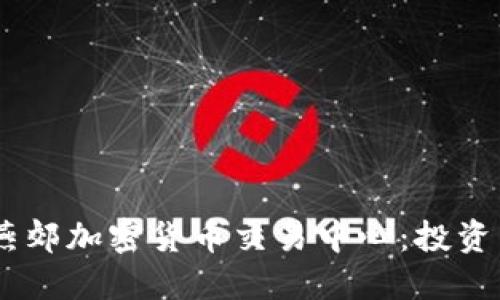 briaoti探索燕郊加密货币交易中心：投资新机会的热土