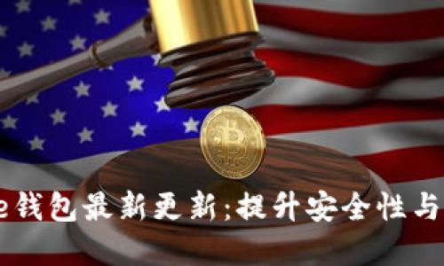 彻底掌握比特币Core钱包最新更新：提升安全性与用户体验的全新特性