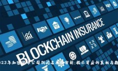 2023年加密货币公司倒闭名单及分析：揭示背后的