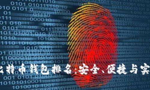 2023年最佳比特币钱包排名：安全、便捷与实用的完美结合