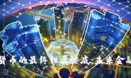 揭开加密货币的最终归属谜底：未来金融的新篇章