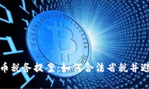 掌握加密货币税务提案：如何合法省税并避免审计风险