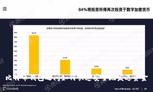 比特币钱包之间如何快速安全地发送资金