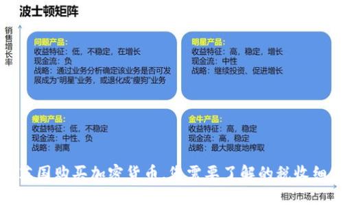 在英国购买加密货币，您需要了解的税收细节