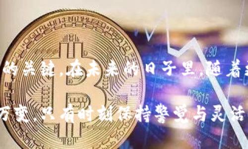   探索保加利亚加密货币市场：投资者的新机遇与挑战 / 

 guanjianci 保加利亚, 加密货币, 投资, 区块链, 数字货币 /guanjianci 

引言：保加利亚与加密货币的关系

近年来，加密货币逐渐成了全球投资者热衷的话题。而在这个话题的众多舞台上，保加利亚以其独特的地理和经济背景悄然成为了一个不可忽视的参与者。这个东南欧小国，不仅在历史上有着丰富的文化底蕴，如今在数字货币的领域也开始崭露头角。你或许会好奇，保加利亚的加密货币究竟藏着怎样的机遇与挑战？让我们一起深入探讨。

保加利亚的加密货币现状

首先，我们得了解一下保加利亚当前的加密货币生态。与许多西方国家相比，保加利亚的加密货币市场虽起步稍晚，却已经吸引了不少投资者的目光。根据一些统计数据，保加利亚在持有比特币及其他数字货币的用户比例上并不算低，大约有近5%的成年人表示他们拥有某种形式的加密资产。

保加利亚政府对于加密货币的态度近期变得愈发开放，特别是在2018年，该国财务部就已经开始尝试对加密资产进行规范。而且，国家银行在某种程度上也承认了数字货币的存在，并且潜心研究如何将其纳入现有的金融体系中。

政策环境：机遇与限制

政策是影响加密货币生存与发展的最大因素之一。在保加利亚，虽然政府态度逐渐宽松，但仍然有一些障碍需要投资者跨越。例如，加密货币不被视作法定货币，因此在日常交易中的应用仍然受到某些限制。同时，关于税收的相关政策也不断更改，让很多投资者感到困惑。

尽管如此，保加利亚的一些政策也为投资者提供了相对便宜的电力和较低的税率，这些都吸引了不少区块链企业来到这里落户。例如，一些矿业公司就选择在这里进行运作，原因在于保加利亚电力相对便宜，并且还有许多冷矿区可供利用。

保加利亚的主要加密货币项目

在保加利亚，加密货币项目众多，有些甚至在国际上获得了认可。其中之一就是“Bitcoin Bulgaria”，这是一个专注于提供比特币交易与教育的平台。这个平台不仅支持用户购买比特币，还提供关于区块链与加密货币的各种教育资源，促进了更多人对这一领域的了解。

不仅如此，保加利亚还拥有一些基于以太坊的项目，如“Bulgarian Ethereum Developers”社群，他们积极推动以太坊在保加利亚的应用与发展。这些项目在全球范围内的成功探索，让保加利亚成为了区块链领域的新兴市场。

投资者应对的挑战

虽然保加利亚的加密货币市场充满机遇，但每个投资者在行动前都应意识到潜在的挑战。首先，网络安全问题依旧是加密货币投资中的一个重要隐患。无论是在保加利亚还是其他地方，黑客攻击、数据泄露等事件时有发生，投资者需要小心应对，保护好自己的资产。

其次，由于政策的不确定性，市场的波动性加大，这会给那些追求稳定收益的投资者带来不少烦恼。比如，在一些新政策出台后，市场反应可能会剧烈波动，之前的投资决策也可能因此受到影响。投资者需要保持警惕，及时调整自己的投资策略。

未来展望：保加利亚加密货币的发展趋势

尽管面临挑战，但保加利亚的加密货币市场依旧有着光明的未来。随着全球范围内对区块链和数字货币的关注度提升，保加利亚有望成为连接东欧与西欧的重要枢纽。许多国际投资者也开始将保加利亚作为一个潜在的投资热土，这无疑为本地的加密货币生态注入了新的活力。

此外，随着科技的不断进步，更多创新项目将如雨后春笋般涌现出来，推动保加利亚在加密货币领域的不断发展。区块链技术在各个行业的应用也越来越广泛，无论是金融、物流还是医疗，保加利亚的企业都应该抓住这个机会，推动改革，提高竞争力。

结论：把握机遇，迎接挑战

总的来说，保加利亚的加密货币市场正在稳步发展，充满机会与可能性。作为投资者，明白行情和政策的变化以及如何在其中寻求机遇与应对挑战，是成功的关键。在未来的日子里，随着更多投资者关注这一市场，保加利亚或许将在全球加密货币版图上占据一席之地。

无论你是初入这一领域的新手还是经验丰富的投资者，保持学习和适应的态度，都是你在保加利亚加密货币市场中获得成功的制胜法宝。记住，市场瞬息万变，只有时刻保持警觉与灵活性，才能把握住每一个机会，从而在这个波澜壮阔的市场中获得成功。