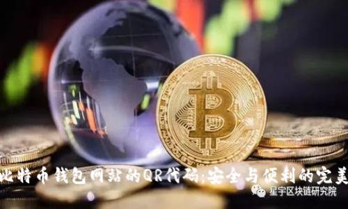 探索比特币钱包网站的QR代码：安全与便利的完美结合